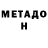 МЕТАДОН methadone Nikoleta Gashibaiazidis